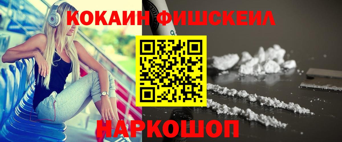 Кокаин Fish Scale  Cocaine VHQ  Кокаин  Сосновый Бор  Вход с VPN 